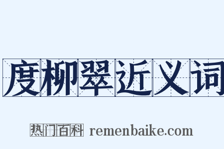 度柳翠近义词是什么意思的图片